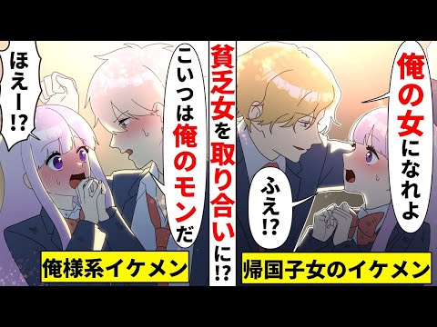 「俺の女になれよ」帰国子女イケメンが罰ゲームで告白!→好きな女を取られると焦った俺は…【総集編】【ソプラノ漫画】【漫画】【マンガ動画】【アニメ】