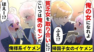 「俺の女になれよ」帰国子女イケメンが罰ゲームで告白!→好きな女を取られると焦った俺は…【総集編】【ソプラノ漫画】【漫画】【マンガ動画】【アニメ】