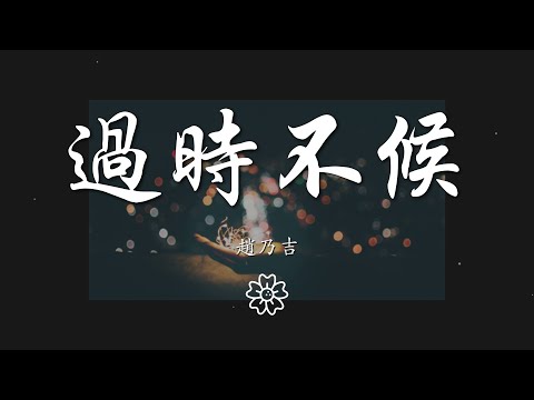 趙乃吉 - 過時不候『斟酌的語句也能輕易惡化傷口』【動態歌詞Lyrics】music 1900779987#过时不候#赵乃吉