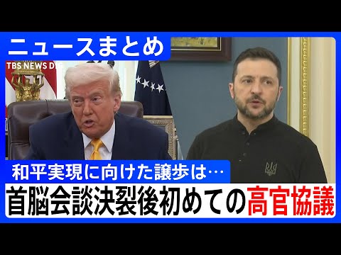 【トランプ政権】米ウ高官協議　首脳会談決裂以来初　関係修復なるか／｢日本除外という話にはなっていない｣武藤経済産業大臣"トランプ関税"で直談判【関連ニュースまとめ】