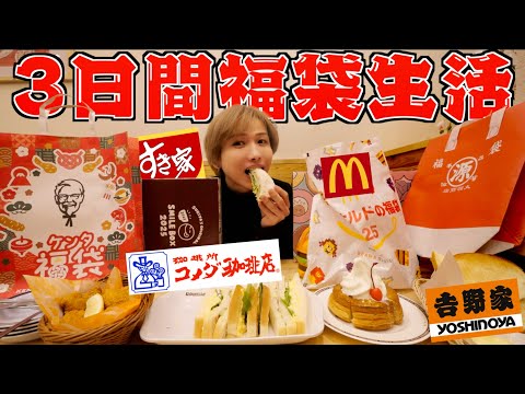 【三日間】福袋で当たった物だけで3日間生活できるのか！？(マクドナルド、ケンタッキー、モスバーガー、丸源ラーメン、銀だこ、吉野家、すき家、コメダ珈琲、ミスタードーナツ)