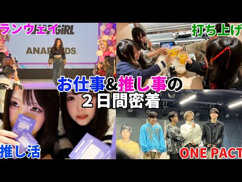 【Vlog】お仕事＆推し事がある東京の2日間に密着してみた！！