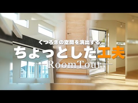 【ルームツアー】くつろぎの空間を演出する「ちょっとした工夫」