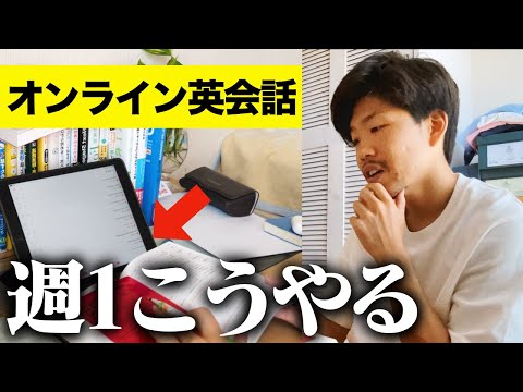 オンライン英会話を無理なく週1回30分で充実させる僕の勉強ルーティン