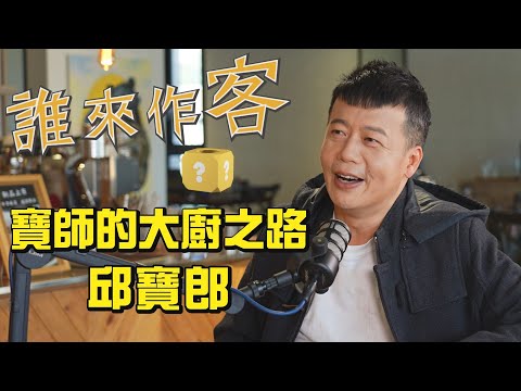 寶師的大廚之路 #邱寶郎《#誰來作客》EP32