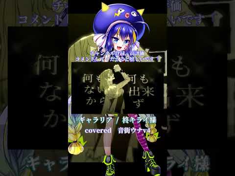 〖 柊キライ 〗ギャラリア┊音街ウナv4 〖 cover 〗#音街ウナ