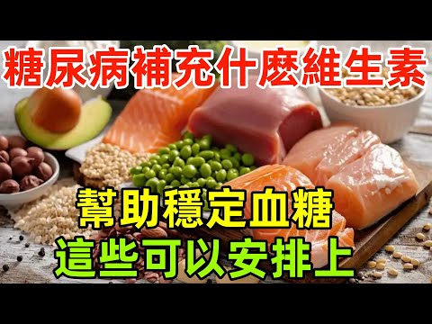 糖尿病患者，日常補充什麽維生素，幫助穩定血糖？這些可以安排上