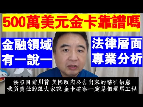 翟山鹰：500萬美元金卡就能移民美國到底靠不靠譜丨從金融和法律等層面專業分析