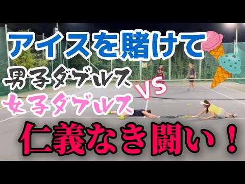 アイスを賭けて男子ダブルスと女子ダブルスの仁義なき争い！【テニス/ダブルス】