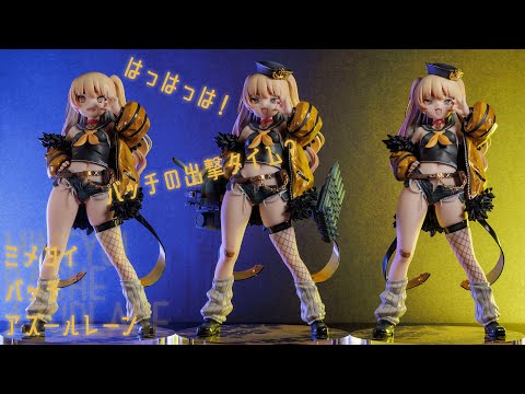 フィギュア動画撮影 アズールレーン バッチ ミメヨイ