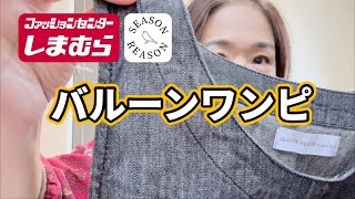 【しまむら購入品紹介】シルエットが可愛いよ🩷夏も使えそうなお手軽ワンピです♪