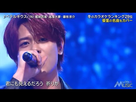 尾崎匠海×髙塚大夢×藤牧京介(INI)-ベテルギウス(BETELGEUSE)