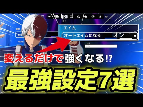 【Switch勢必見】変えるだけで強くなれる最強設定とイキリ建築講座！！！【解説】【Fortnite】