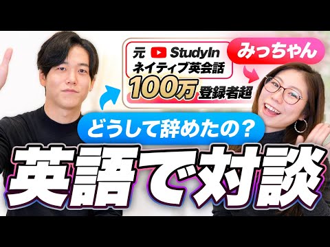 【対談企画】みっちゃんと英語で対談してみた/登録者100万超のチャンネルを辞めた理由/完全バイリンガル