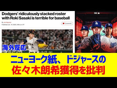 【海外反応】ニューヨーク紙がドジャースの佐々木朗希を批判