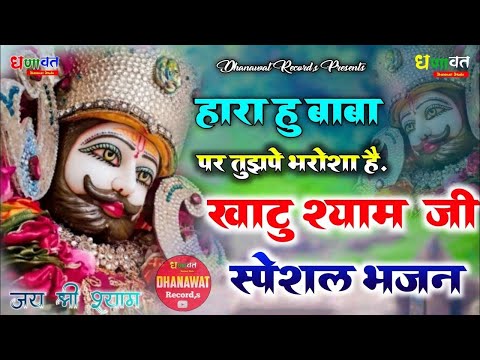 हारा हु बाबा पर तुझपे भरोसा है | Hara Hu Baba Par Tujhpe Bharosa Hai | kanhiya Mittal New Bhajan