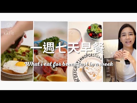 一週七天早餐 What i eat for breakfast in a week { Flow with Katie }