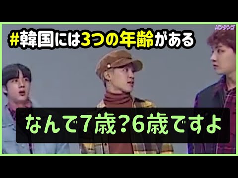 [BTS 日本語字幕] バンタンで調べる韓国の多様で複雑な年齢(?)