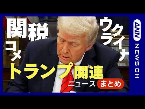 【トランプ大統領】ウクライナが30日間一時停戦受け入れ / 米報道官“日本はコメに700％関税”【ニュースまとめ】(2025年3月11日～12日) ANN/テレ朝