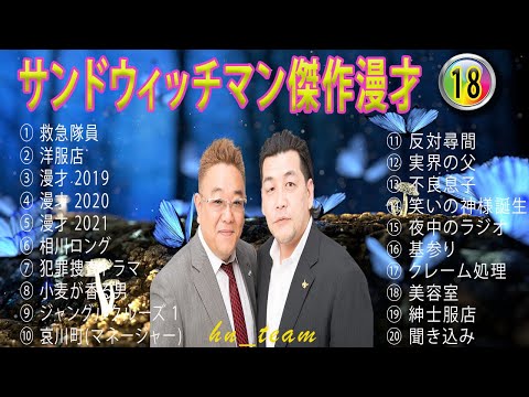 【広告無し】サンドウィッチマン傑作漫才+コント#18【#睡眠用・作業用・ドライブ・高音質BGM聞き流し】（概要欄タイムスタンプ有り）