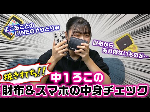 財布からまさかのものが…。抜き打ちで中学生ろこのスマホ&財布の中身チェックをやってみた結果…【スマホの中身チェック】