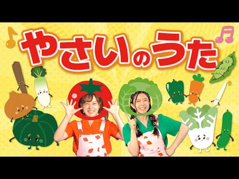 やさいのうた（手遊びうた）【どこでもジャンボリー！】おかあさんといっしょ