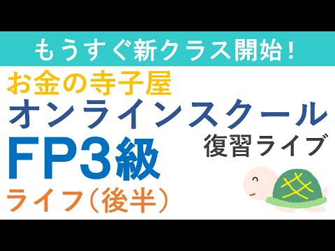 【プレゼント付き】FP３級復習ライブ（ライフ後半）