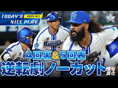 【逆転勝利！！】3点集中打の4回裏＆反撃の隙を与えない5回表ノーカット！！｜2024.10.1の注目シーン