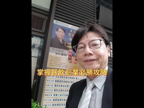 開店賺錢的黃金攻略有啥你知道嗎??創造獲利的行動包含1.開拓客源2.提高忠誠3.落實管控降低成本之妙招節流3撇步盤損原因預防，訓練.企業輔導.陳啟仁老師:poyarobert@yahoo.com.tw