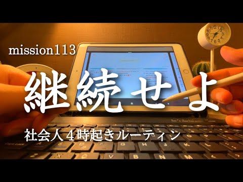 【４時起きルーティン #113】 継続への試練 【朝活】