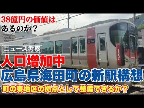 広島県海田町が新駅設置を検討する理由【人口増加中の自治体がさらなる利便性向上を狙う？】