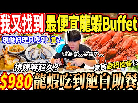 我又找到最便宜的龍蝦Buffet自助餐吃到飽！$980超過100道料理！生蠔/海鮮牛排龍蝦全部吃到飽！卻被排隊給無情控餐了？2024台中吃到飽！大胃王｜吃播mukbang｜台中｜Eating show