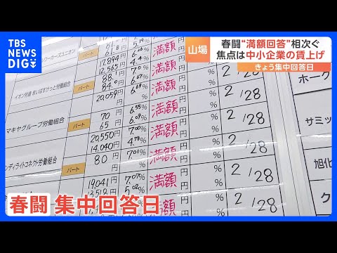 春闘　大企業は“満額回答”相次ぐ　集中回答日のきょう（12日） 焦点は中小企業の賃上げ｜TBS NEWS DIG