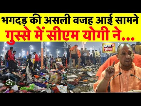 प्रयागराज भगदड़ CM योगी हो गएभावुक #योगी_आदित्यनाथ #prayagraj #cmyogi #mahakhumb #youtubevideo #up