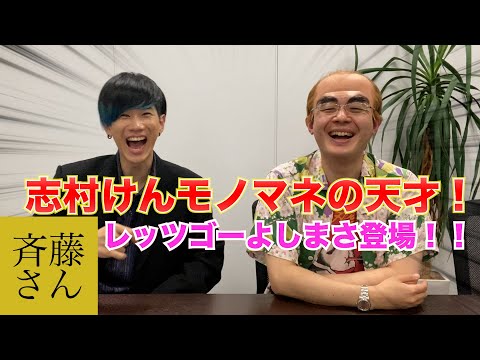 【斉藤さん】レッツゴーよしまささんとものまねしまくったら最高の反応が！！