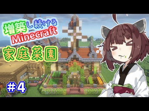 【マイクラ】オシャレな家庭菜園を作ってみた！増築し続けるMinecraft part4【VOICEROID実況】