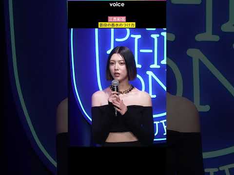 三吉彩花の普段の香水のつけ方