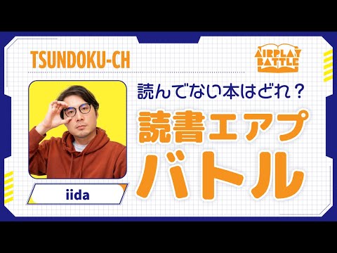 実は読んでない本を当てろ！読書エアプバトル！#10