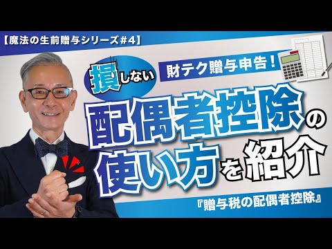 損しない財テク贈与申告！配偶者控除の使い方を紹介！