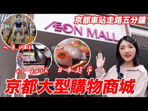 京都自由行2024必逛Aeon Mall🔥｜日本超市超級購物商城｜京都鋼彈直營店｜Vspark體驗｜福岡女孩京都自由行必去景點ep43