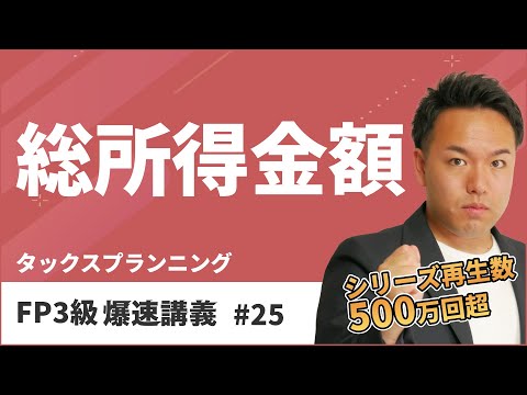 FP3級爆速講義 #25　受験生がみんな間違える損益通算・総所得金額のカギを徹底解説（タックス）