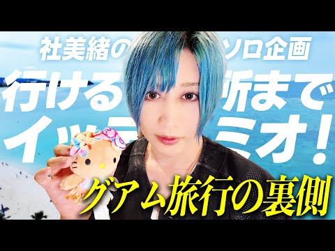 【イッテミオ！】社美緒のソロ企画スタート！VALHALLA幹部旅行の裏側で一体何が…！？