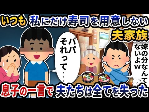 いつも私にだけ寿司を用意しない夫家族→親戚の集まりでも食べずにいると息子の一言で夫たちはすべてを失った【2ch修羅場スレ】【2ch スカッと】