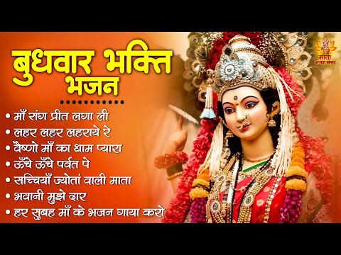 बुधवार भक्ति भजन | Sherawali Mata Ke Bhajan | दुर्गा माता के भजन | Vaishno Mata Ke Bhajan | माता भजन