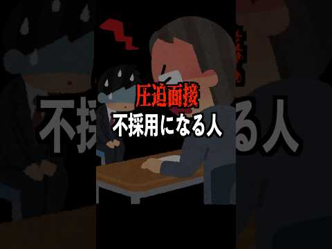 圧迫面接で内定が出る人と不採用になる人の違い！