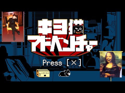 キヨの友人が作ったクオリティが高すぎるオリジナルゲーム『 キヨ猫アドベンチャー 』