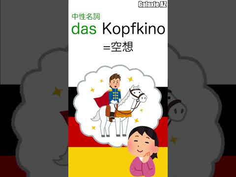 ドイツ🇩🇪語の「空想」を分解すると、こんな単語が！🎬🧐 #shorts #ドイツ語