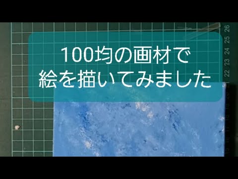 本編【すずのペイント】100円の画材でかいてみました。#アート #トールペイント