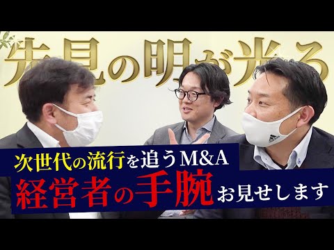 【3話】YouTube時代を予見？岡崎市の老舗映像制作・デザイン会社をM&Aで譲り受け、総合広告代理店事業へ躍進