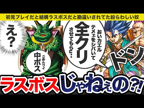 【歴代ドラクエ】あと一歩でラスボスっぽくなってた惜しいボスをゆっくり解説